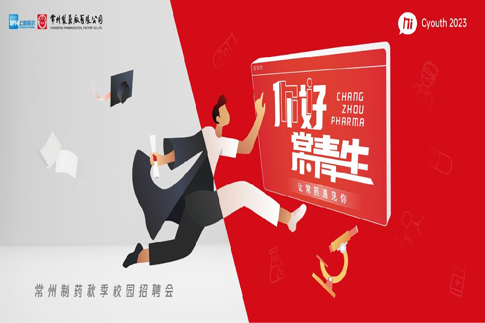 你好，常青生！常州制藥2023屆全球校園招聘金秋始發(fā)