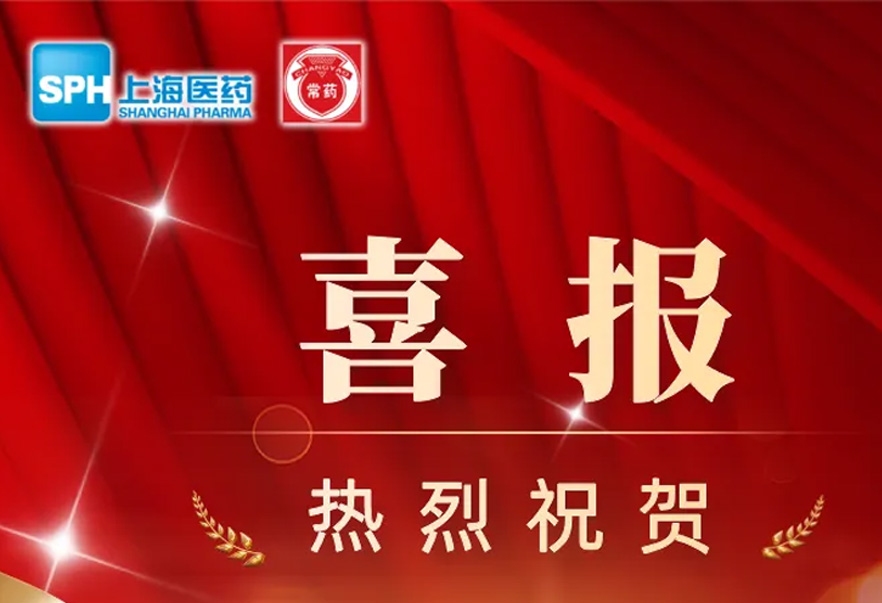 第十批國(guó)家藥品集采，常州制藥4個(gè)產(chǎn)品成功中選